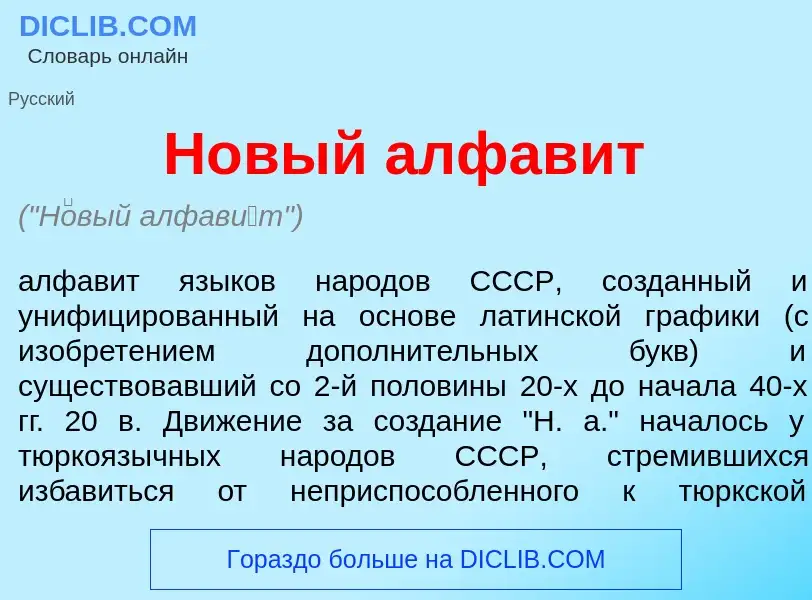 What is Н<font color="red">о</font>вый алфав<font color="red">и</font>т - meaning and definition