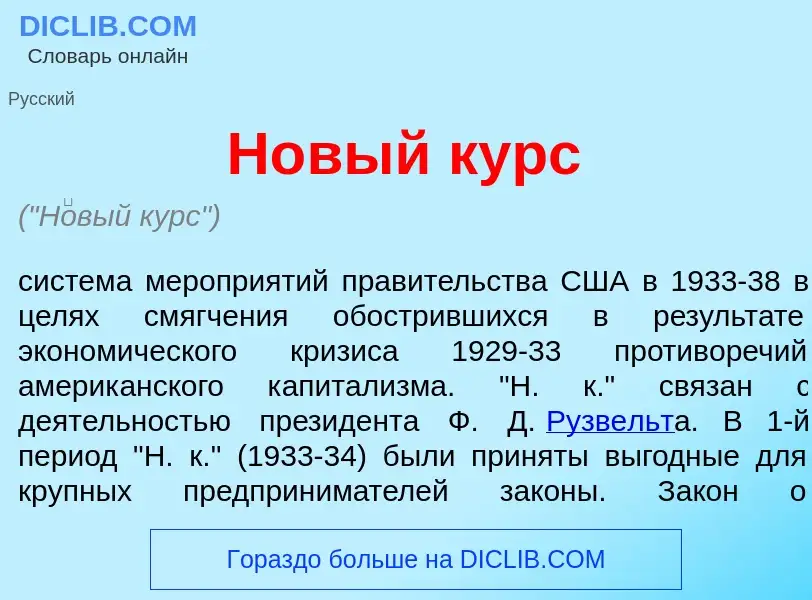 Τι είναι Н<font color="red">о</font>вый курс - ορισμός