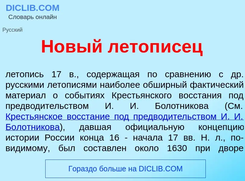 What is Н<font color="red">о</font>вый летоп<font color="red">и</font>сец - meaning and definition