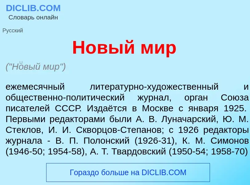 Was ist Н<font color="red">о</font>вый мир - Definition