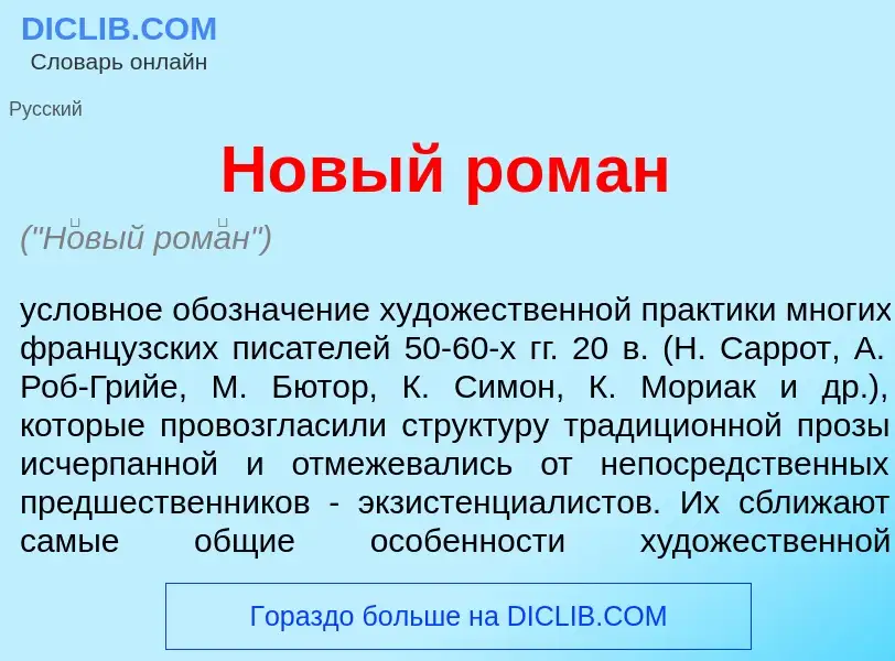 What is Н<font color="red">о</font>вый ром<font color="red">а</font>н - definition