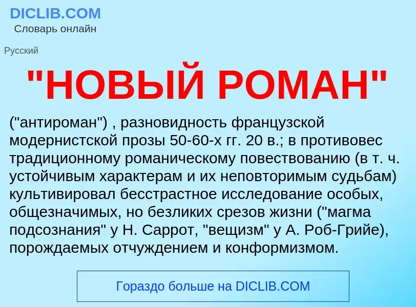 ¿Qué es "НОВЫЙ РОМАН"? - significado y definición