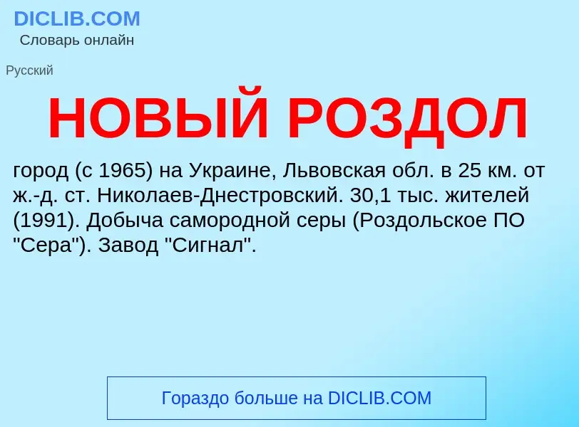 ¿Qué es НОВЫЙ РОЗДОЛ? - significado y definición