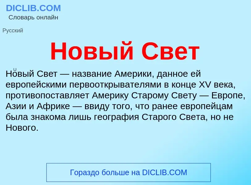 Что такое Новый Свет - определение