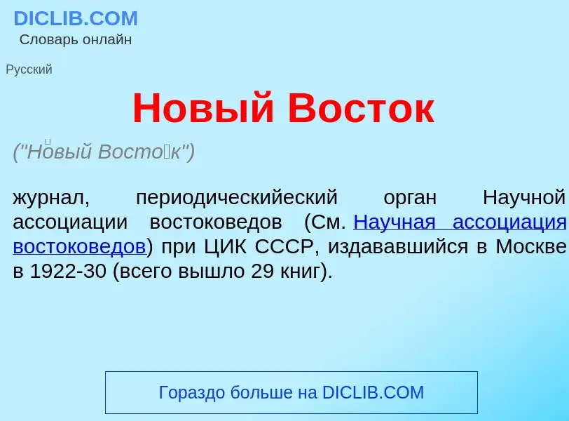 Что такое Н<font color="red">о</font>вый Вост<font color="red">о</font>к - определение