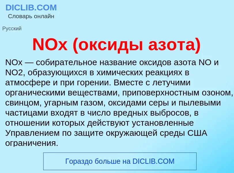 Что такое NOx (оксиды азота) - определение