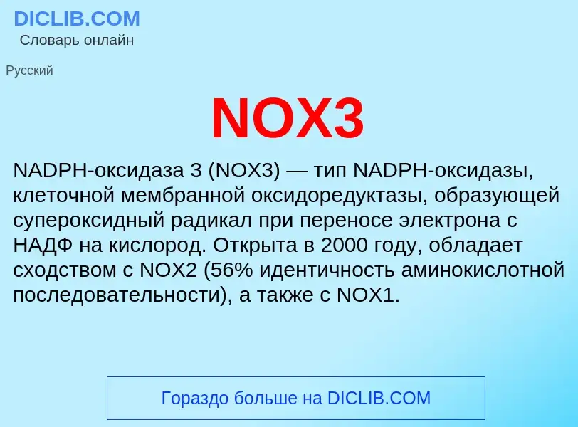 Что такое NOX3 - определение