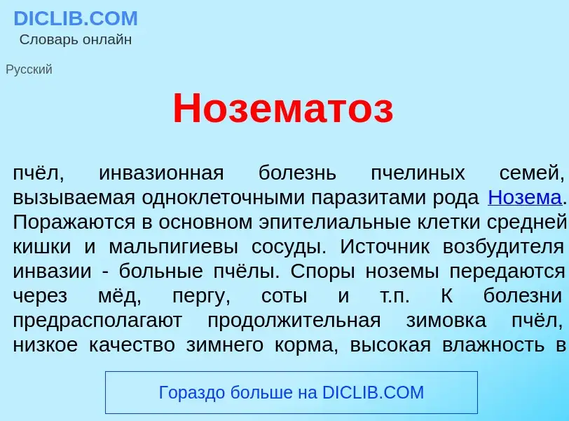 Что такое Ноземат<font color="red">о</font>з - определение