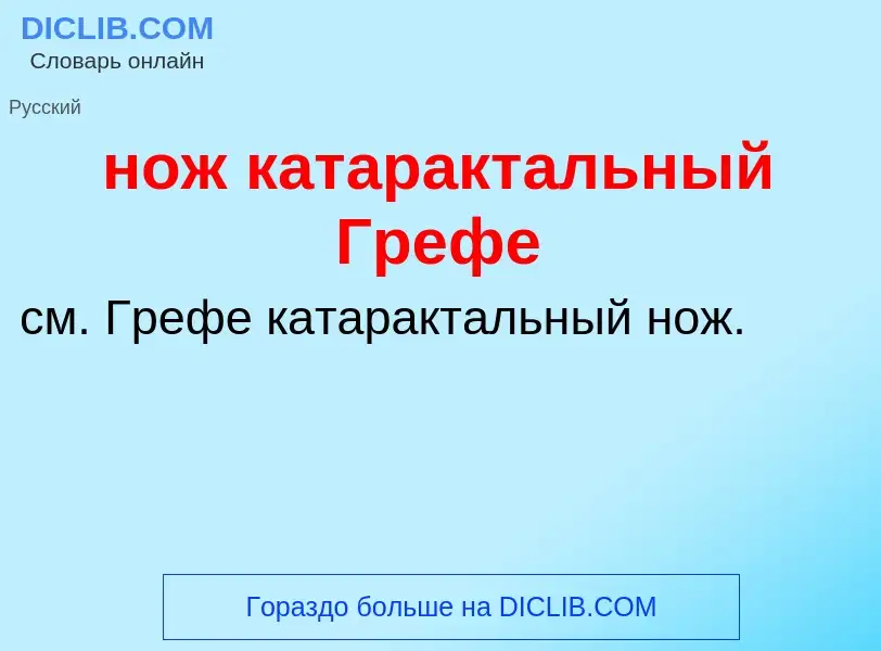 Что такое нож катарактальный Грефе - определение