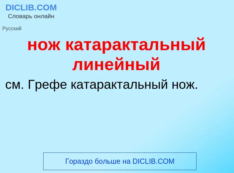 Что такое нож катарактальный линейный - определение