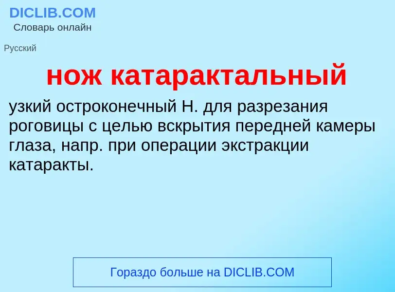 Что такое нож катарактальный - определение