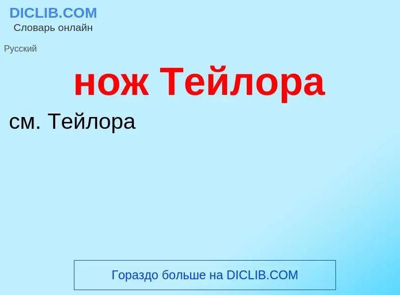 Что такое нож Тейлора - определение