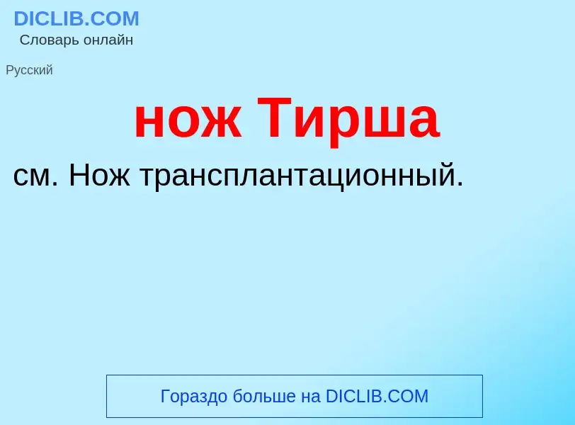 Что такое нож Тирша - определение