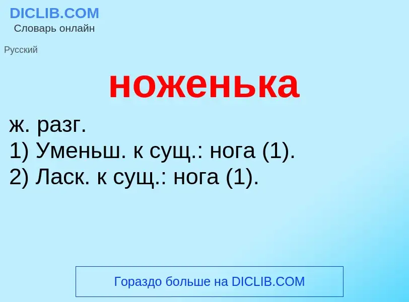 Что такое ноженька - определение