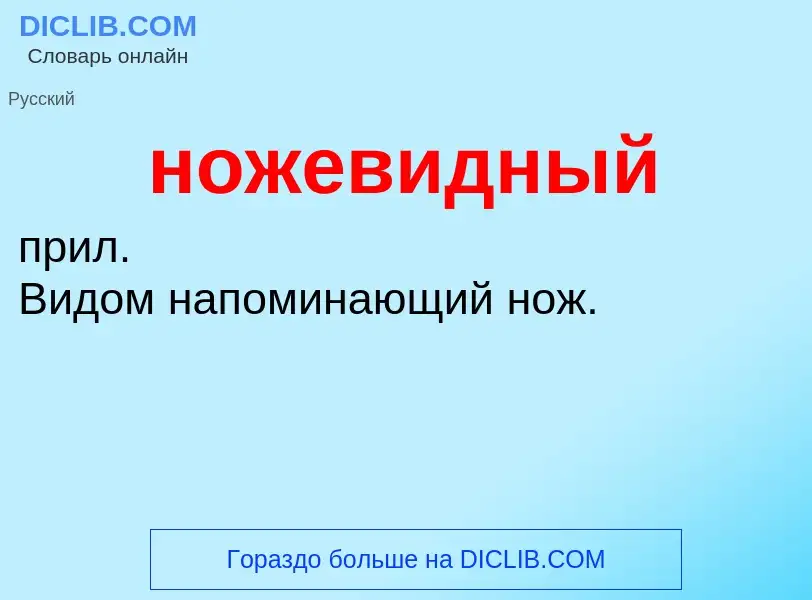 O que é ножевидный - definição, significado, conceito