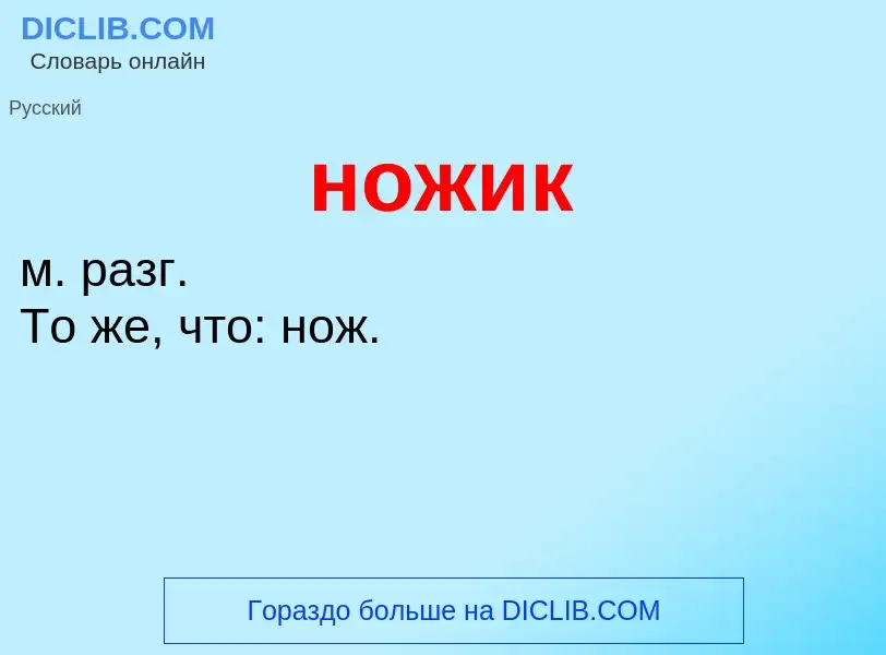 ¿Qué es ножик? - significado y definición