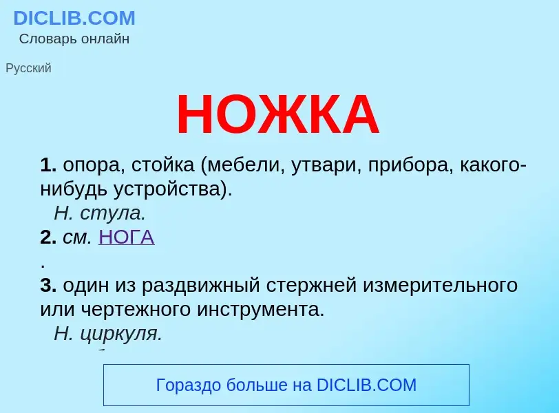 Что такое НОЖКА - определение