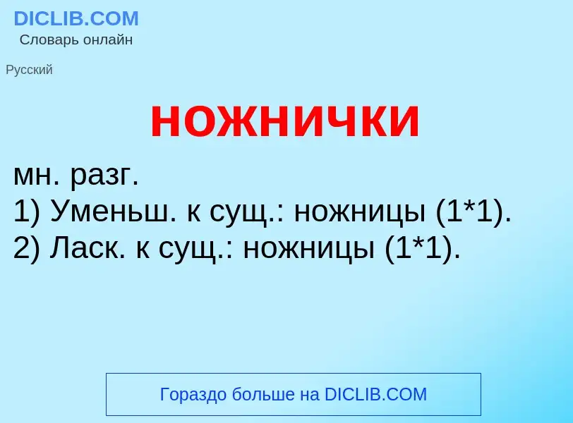 Что такое ножнички - определение