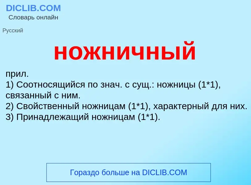 Что такое ножничный - определение