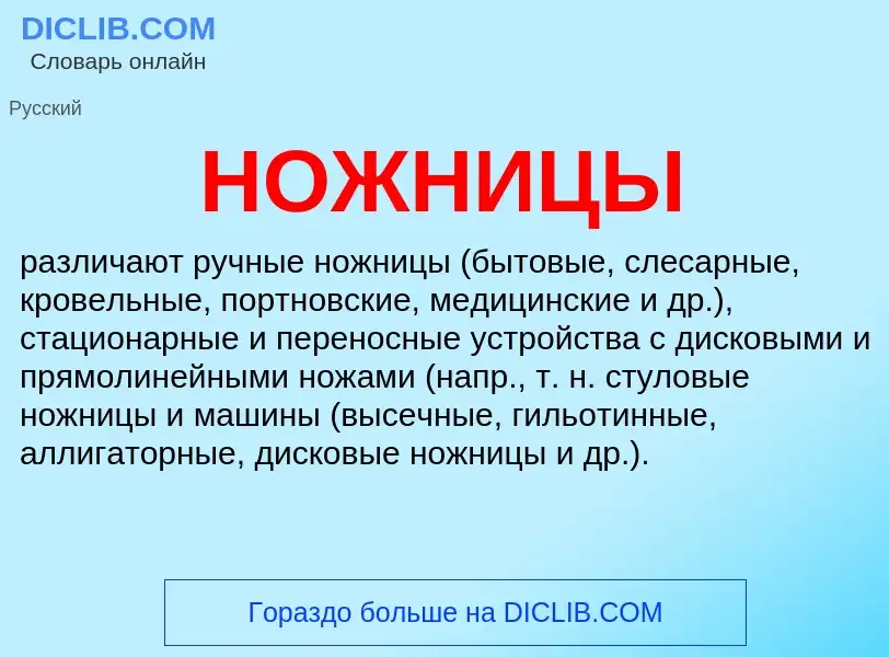 Wat is НОЖНИЦЫ - definition