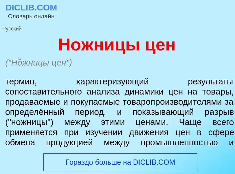 What is Н<font color="red">о</font>жницы цен - definition