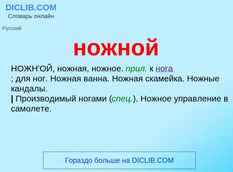 Что такое ножной - определение