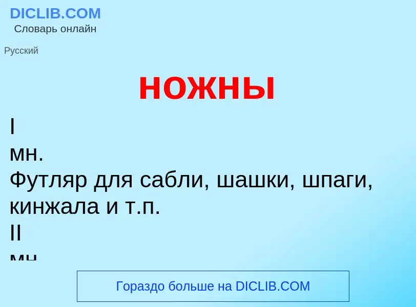 Что такое ножны - определение