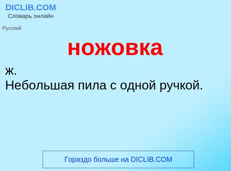 Wat is ножовка - definition