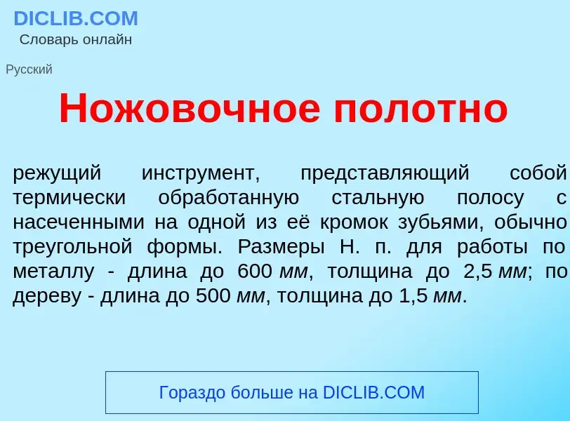 Что такое Нож<font color="red">о</font>вочное полотн<font color="red">о</font> - определение