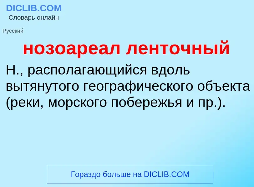 Что такое нозоареал ленточный - определение