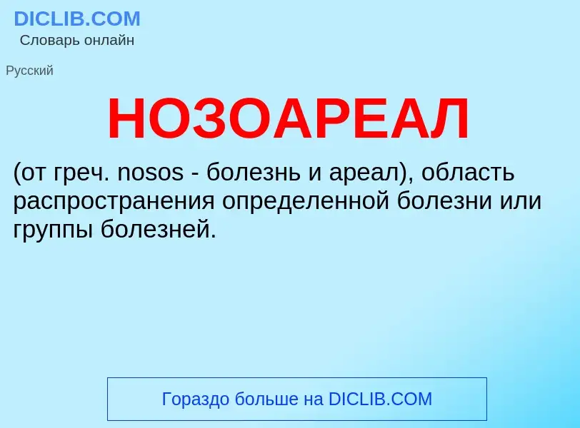 Что такое НОЗОАРЕАЛ - определение