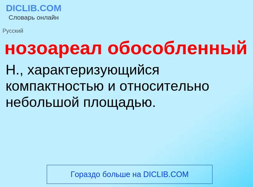 Что такое нозоареал обособленный - определение