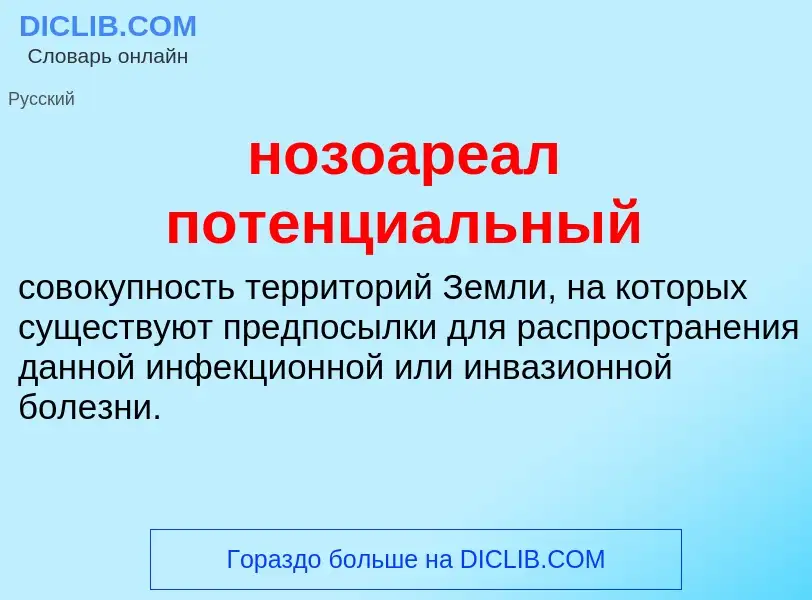 Что такое нозоареал потенциальный - определение