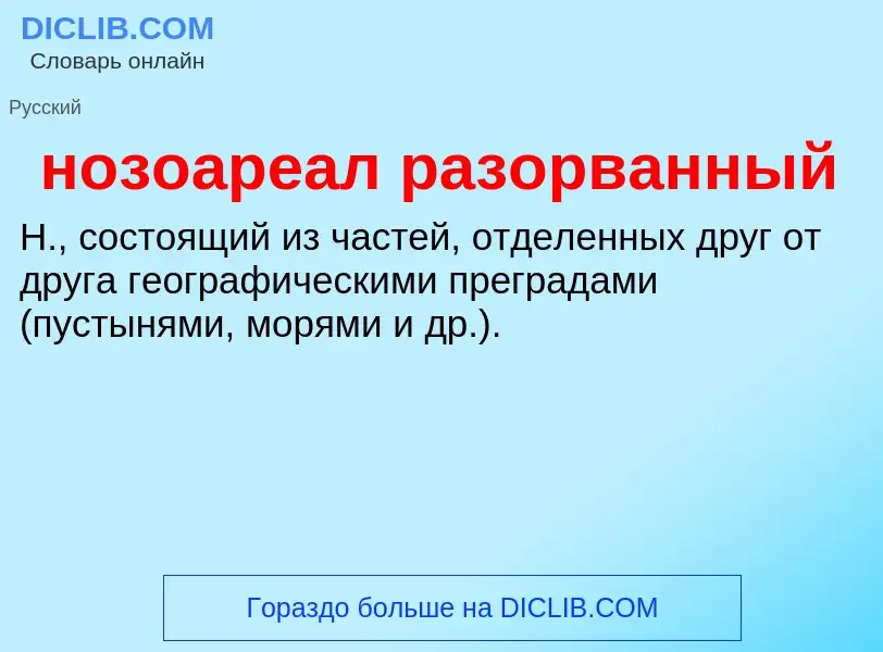 Что такое нозоареал разорванный - определение