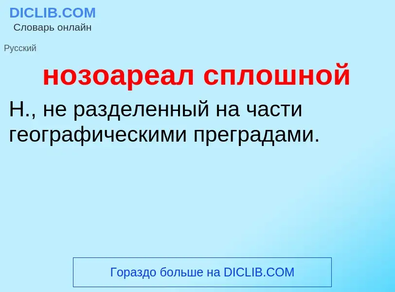 Что такое нозоареал сплошной - определение