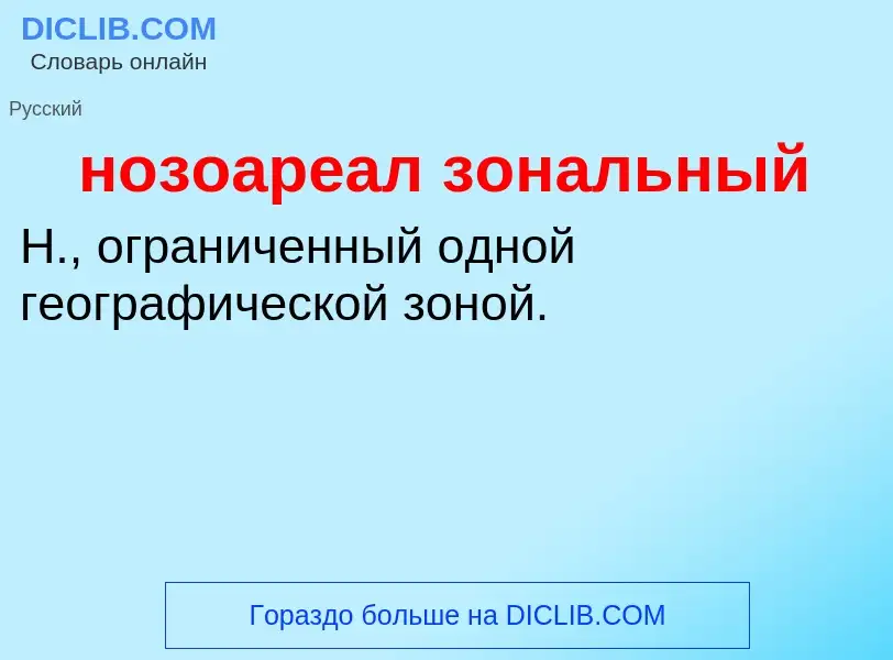 Что такое нозоареал зональный - определение