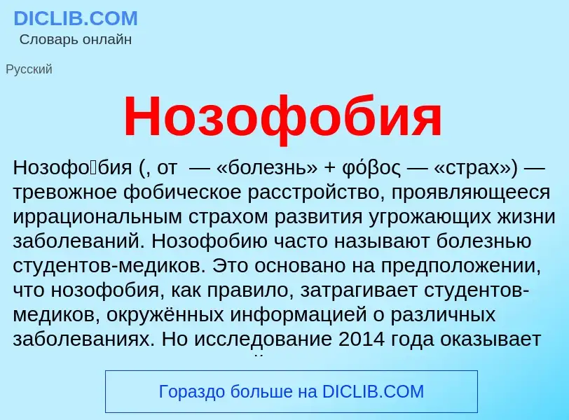 Что такое Нозофобия - определение