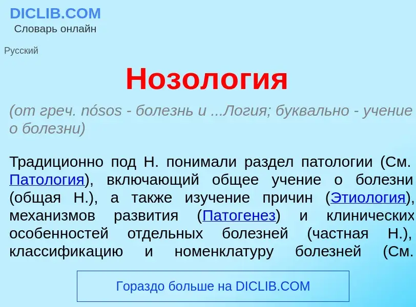 What is Нозол<font color="red">о</font>гия - meaning and definition