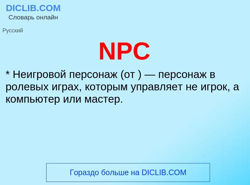 Что такое NPC - определение