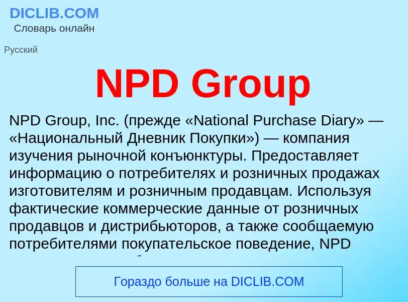 Что такое NPD Group - определение