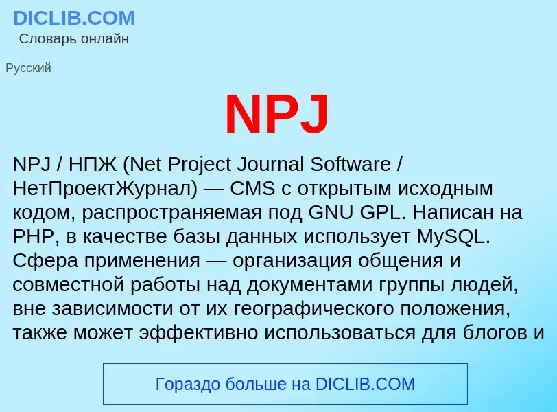 Что такое NPJ - определение