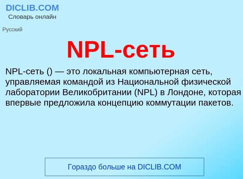 Что такое NPL-сеть - определение