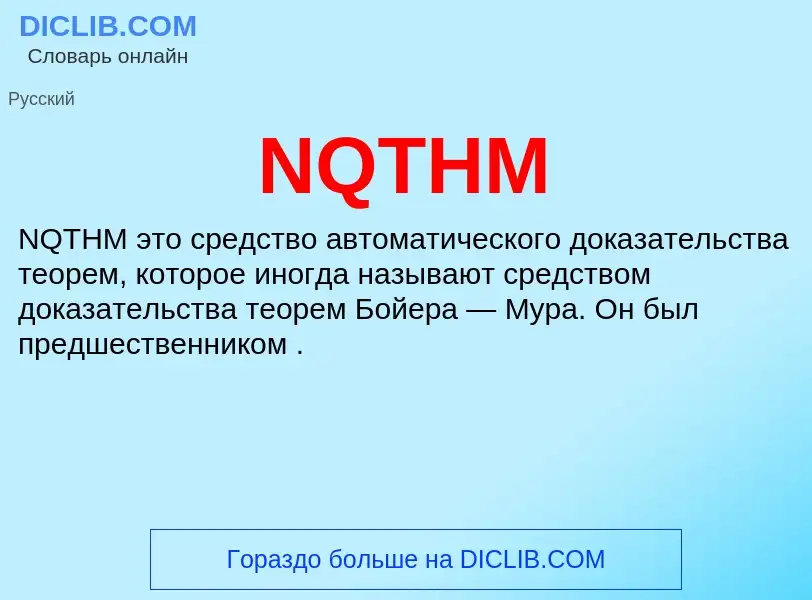 Что такое NQTHM - определение