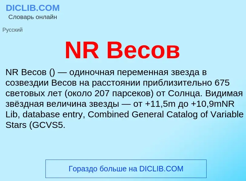 Что такое NR Весов - определение