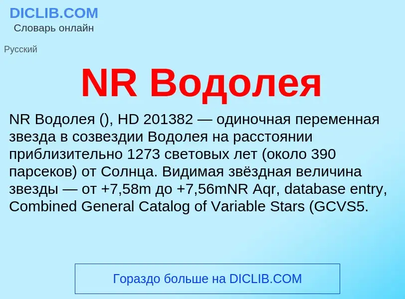 What is NR Водолея - definition