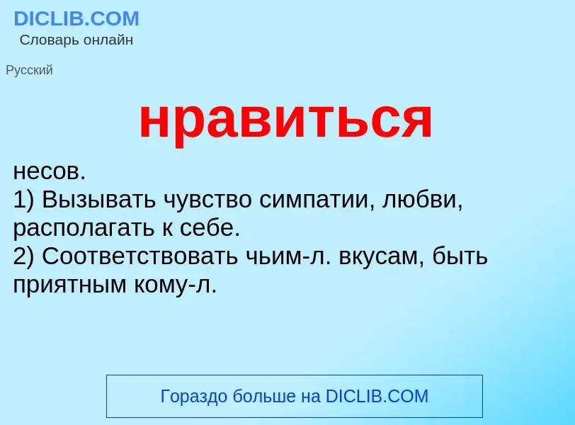 What is нравиться - definition