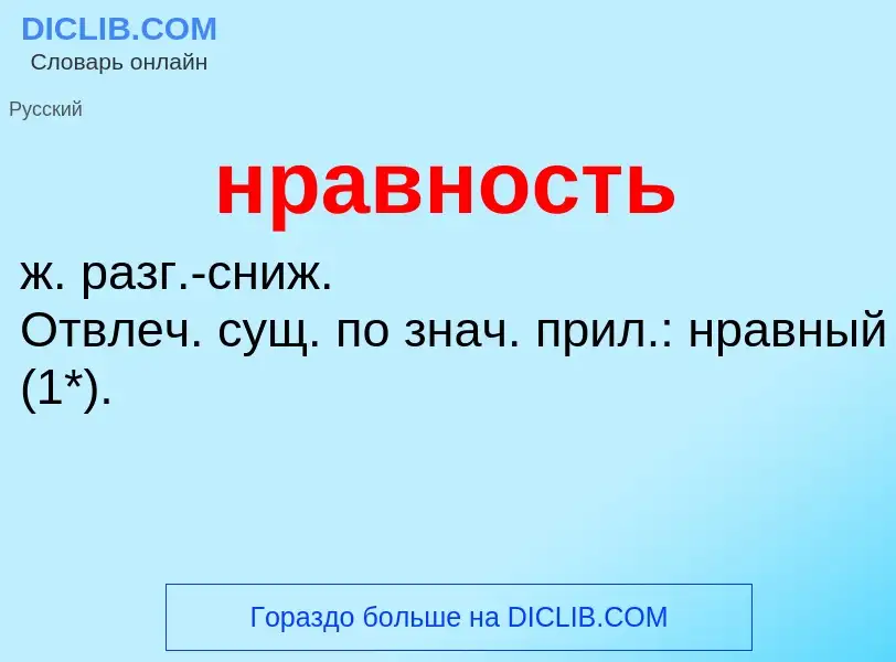 ¿Qué es нравность? - significado y definición