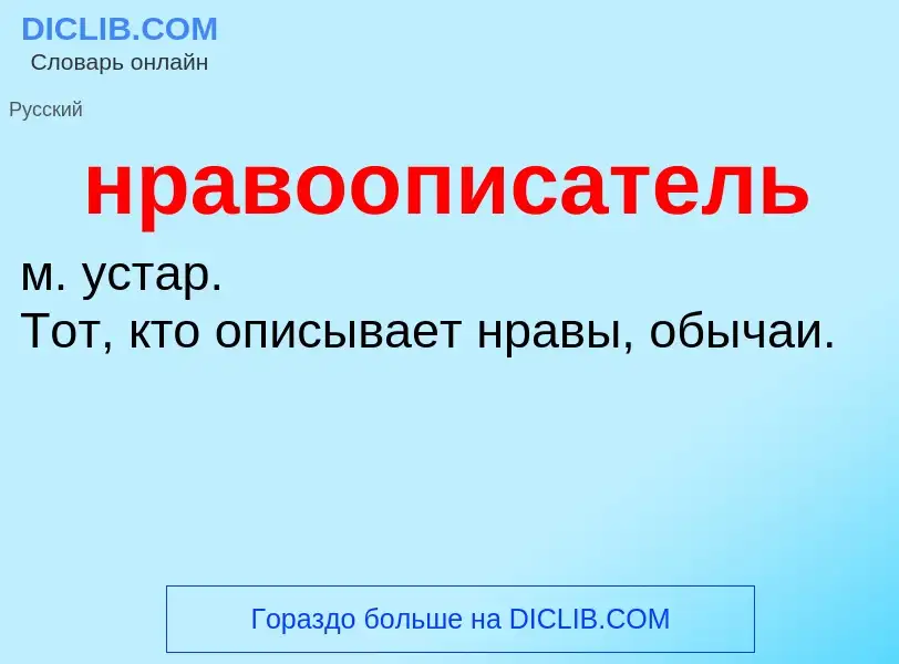 ¿Qué es нравоописатель? - significado y definición