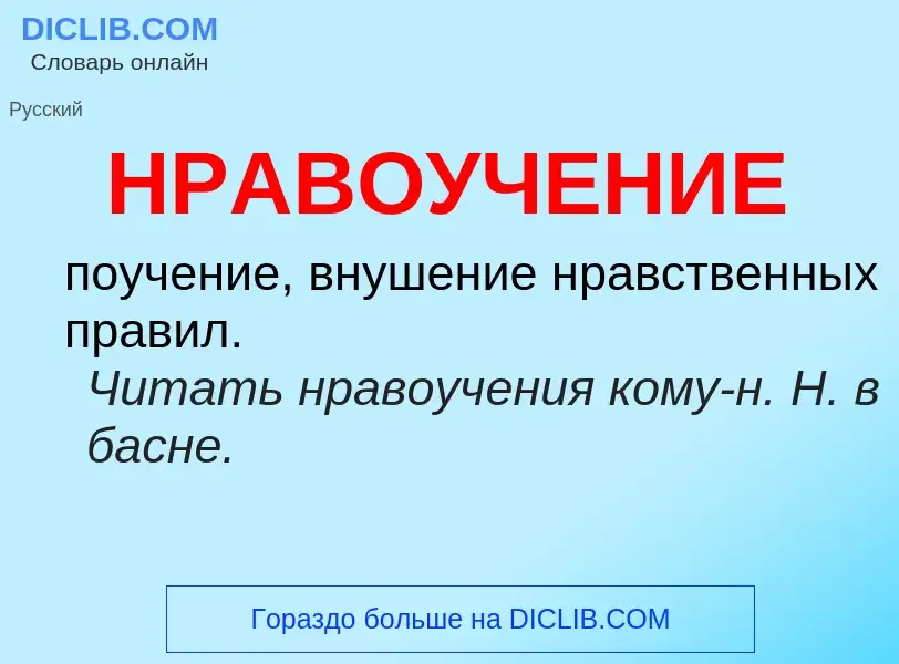 ¿Qué es НРАВОУЧЕНИЕ? - significado y definición