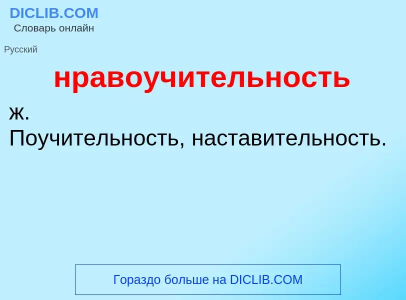 What is нравоучительность - definition